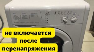 сма INDESIT не включается.Перенапряжение.