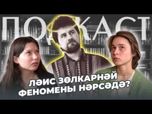 ПОДКАСТ / Шулай язган / Ләис Зөлкарнәй / Золотая Орда / Дәрвиш шагыйрь