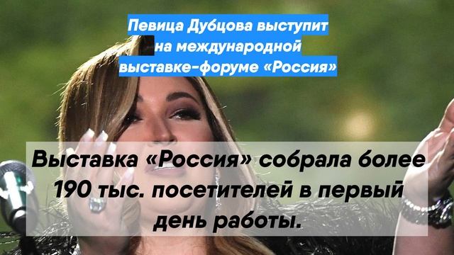 Певица Дубцова выступит на международной выставке-форуме «Россия»