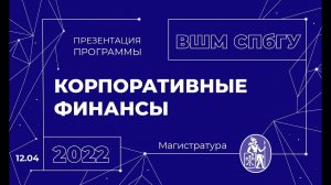 Презентация магистратуры ВШМ СПбГУ Корпоративные финансы | 12.04.22