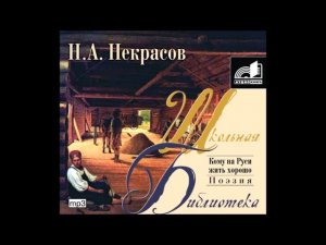 #Аудиохайп| Николай Некрасов «Кому на Руси жить хорошо»