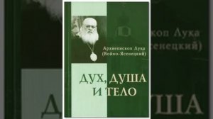 Дух душа и тело 1