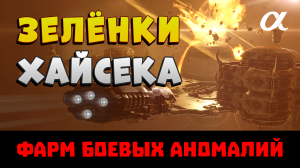 eve online. Фарм боевых аномалий (зелёнок) в хайсеке на альфа-аккаунте. Где? Корабль? Какой доход?