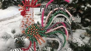Петух - символ 2017 года. Ёлочное украшение.