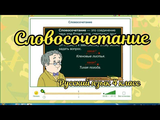 Словосочетание