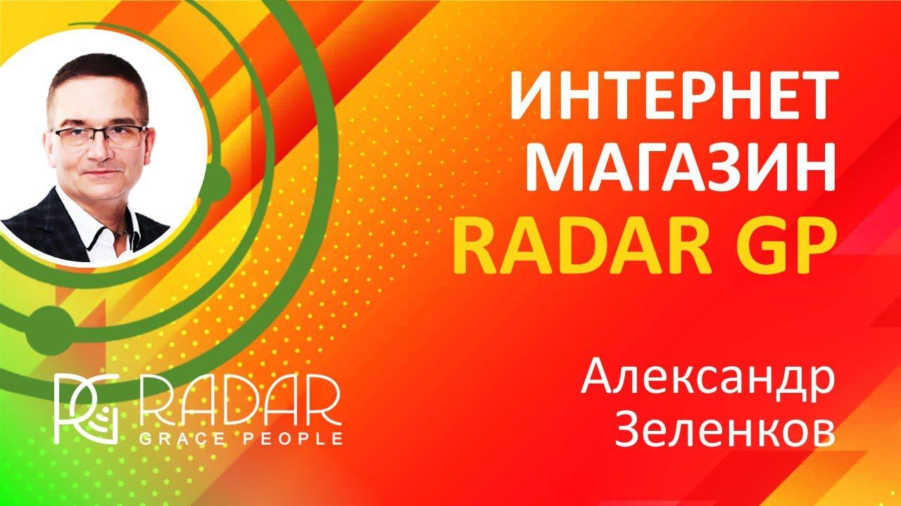 Интернет-магазин RadarGP | Александр Зеленков | 07.06.24г.