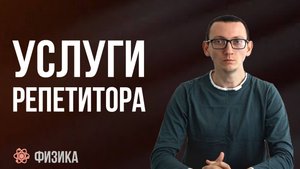 Услуги репетитора (как ко мне попасть?)