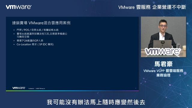 VMware週三線上講堂「講雲端 – VMware 雲端服務計畫」 смотреть онлайн
