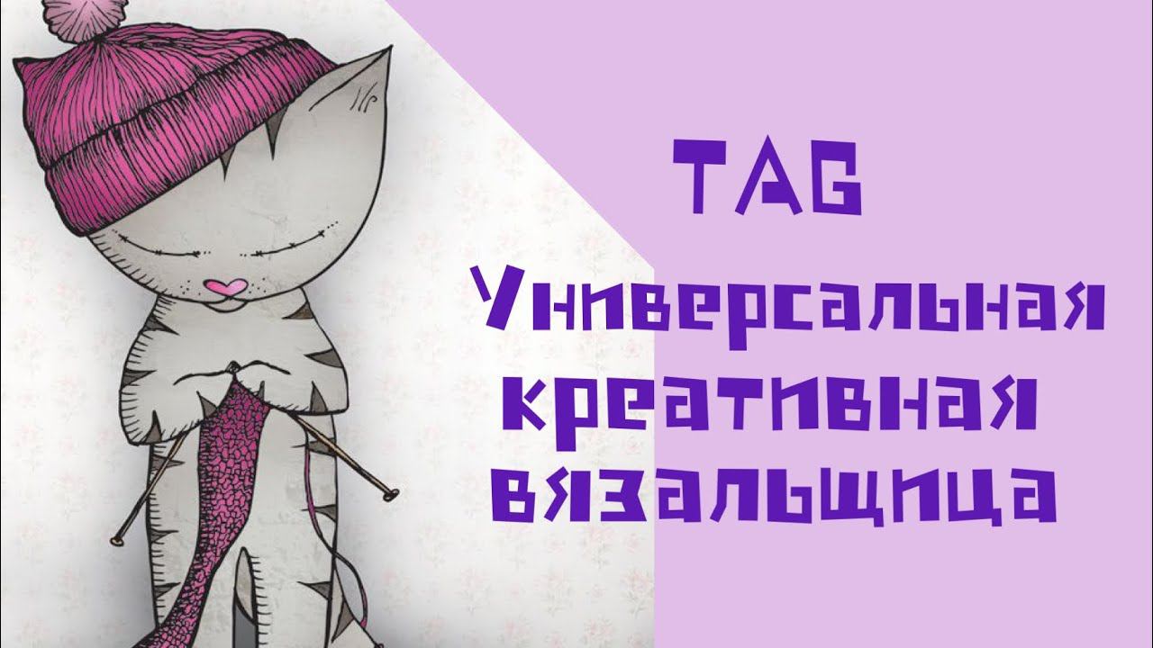 TAG:"Универсальная-креативная вязальщица"./болталка под вязание/отвечаю на вопросы
