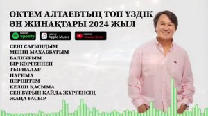 ӨКТЕМ АЛТАЕВТЫҢ ТОП ҮЗДІК ӘН ЖИНАҚТАРЫ 2024 ЖЫЛ