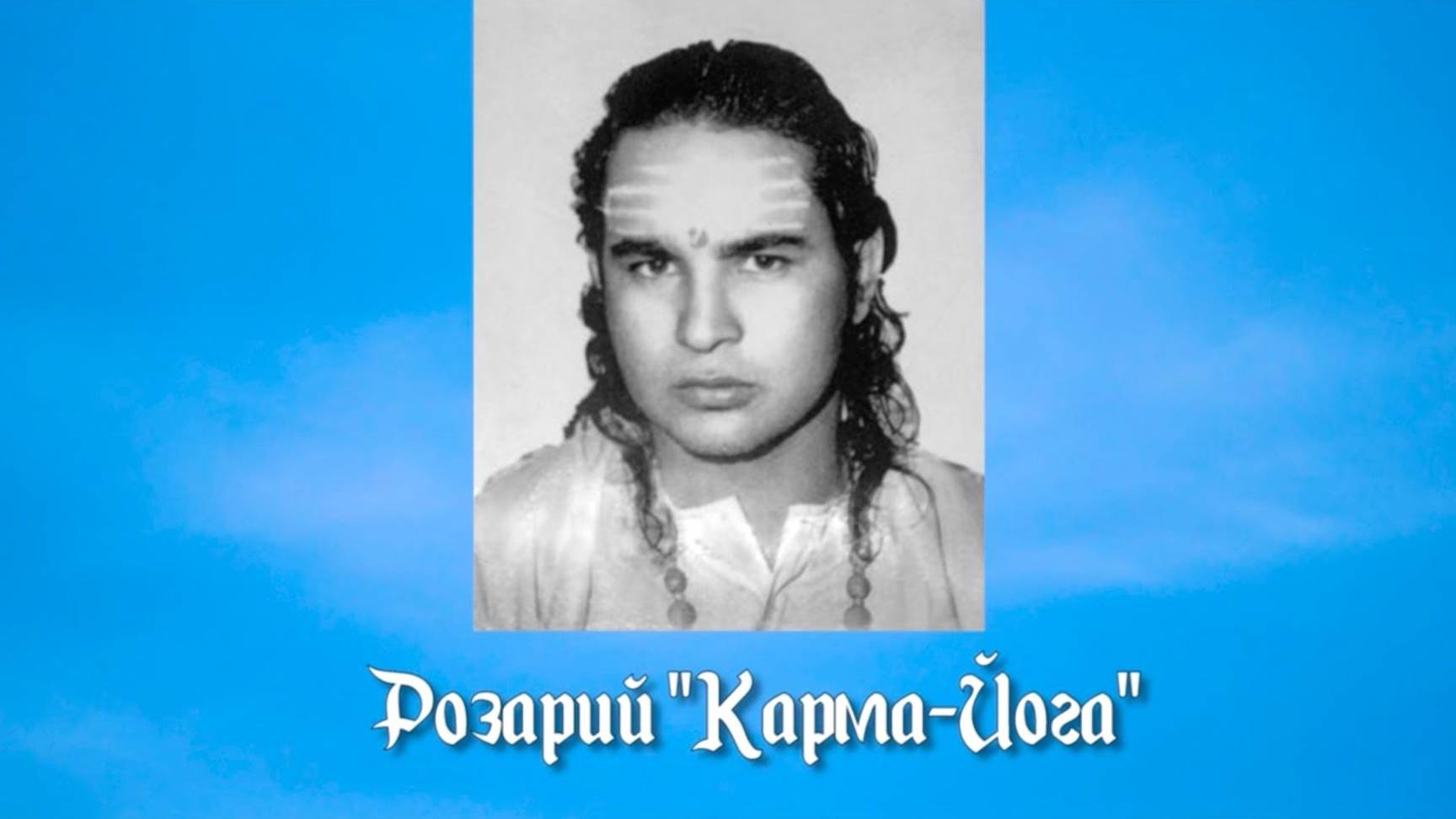 Розарий «Карма-Йога».