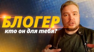 БЛОГЕР - кто он для тебя??? / ТИХИЙ