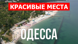 Одесса, Украина | Достопримечательности, туризм, места, природа, обзор | 4к видео | Город Одесса
