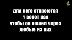 Дуа которая откроет 8 ворот рая