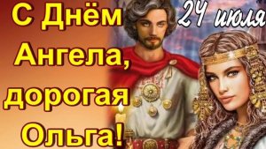 С днём ангела Ольги.