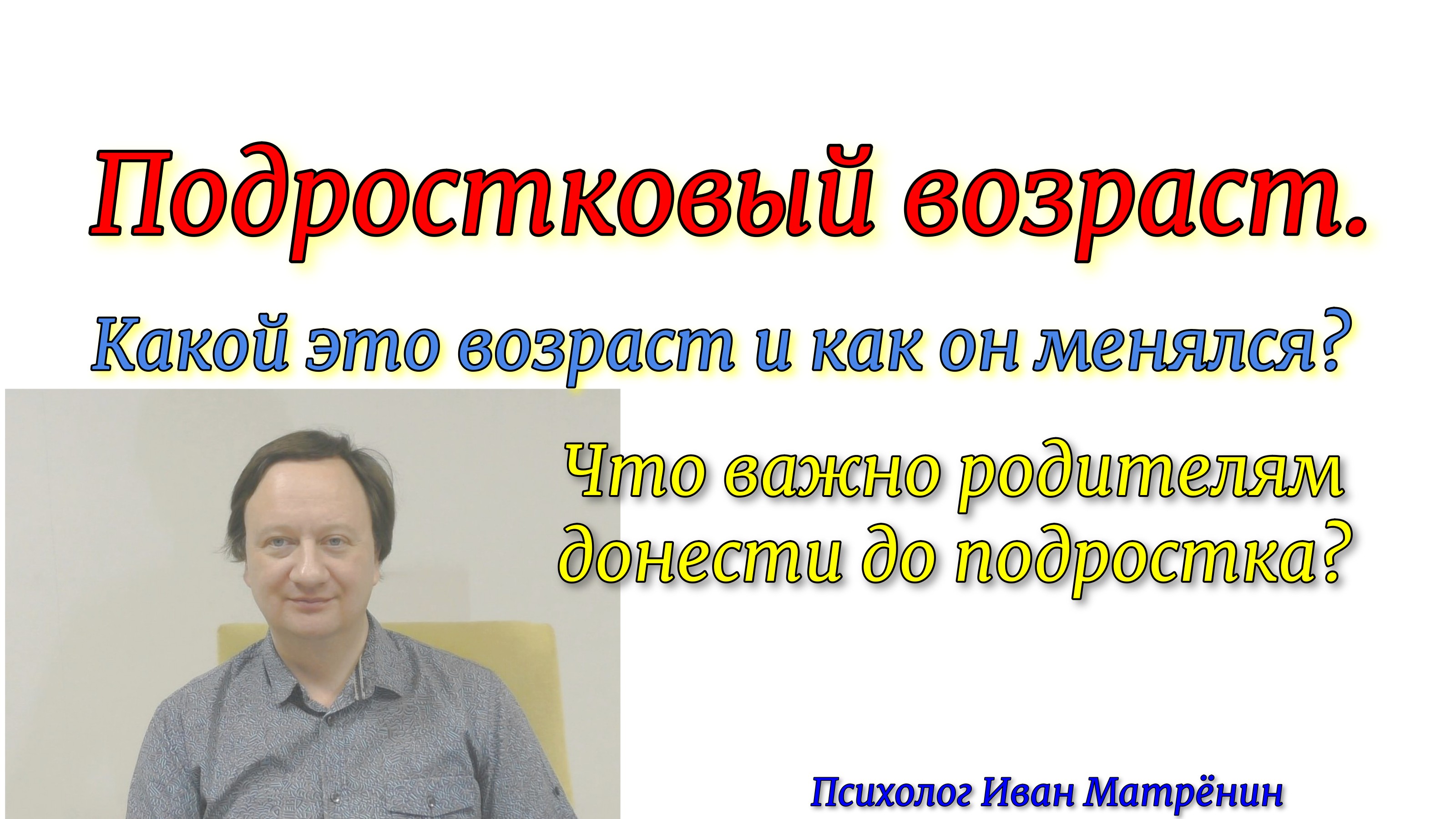 Подростковый возраст. Какой это возраст и как он менялся? Что важно родителям донести до подростка?