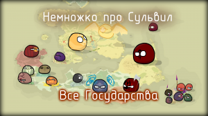 Немножко про Сульвил - Все Государства Сульвила #countryballs #mapping