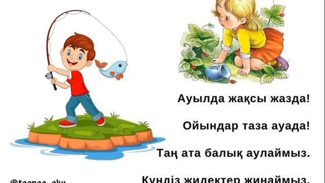 Авторские адаптивные стихотворепия на казахском языке для детей. Ауыл туралы тақпақ смотреть онлайн