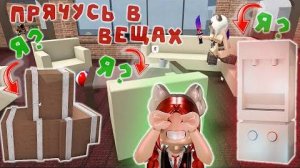 ПРЯЧУСЬ В ММ2 ЗА ВЕЩИ! _не нашли___😯