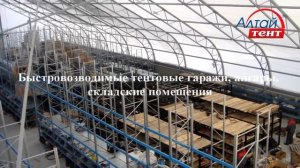 Быстровозводимые тентовые склады