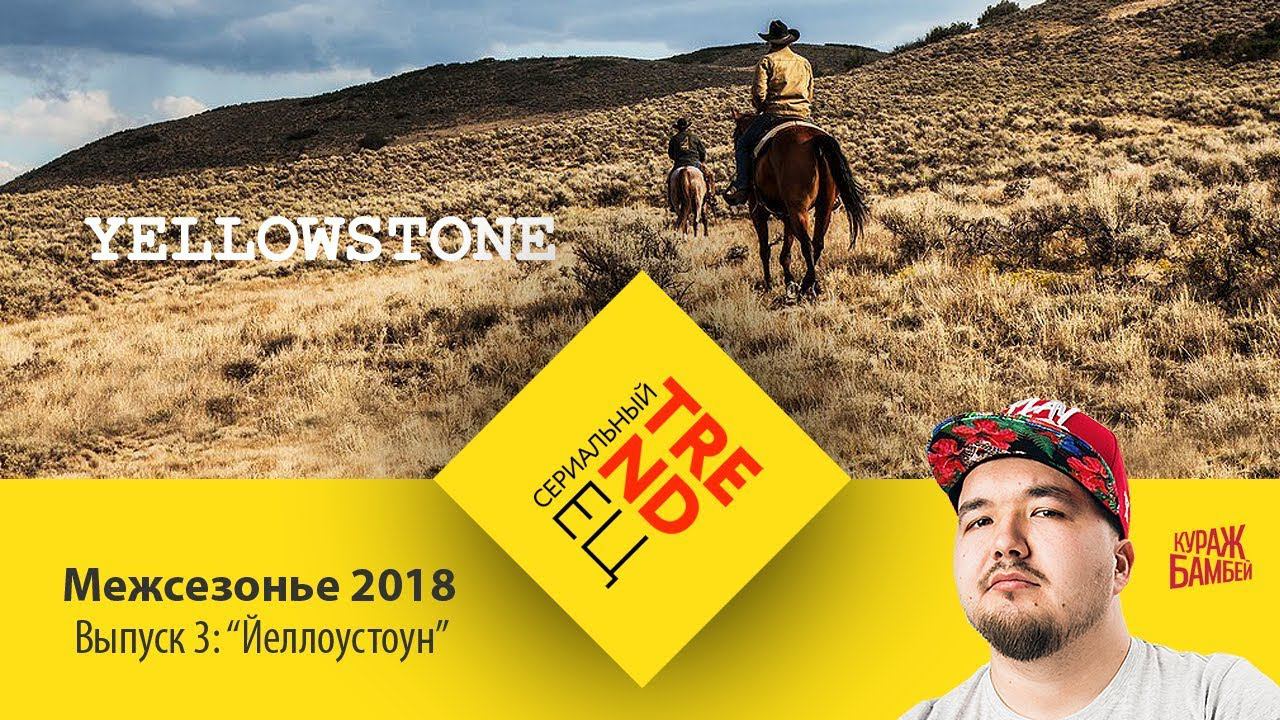 Сериальный TRENDец. Выпуск 3: «Yellowstone» (Межсезонье 2018) [Кураж-Бамбей] смотреть онлайн