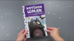 Котенок Шмяк. Спокойной ночи, Шмяк!