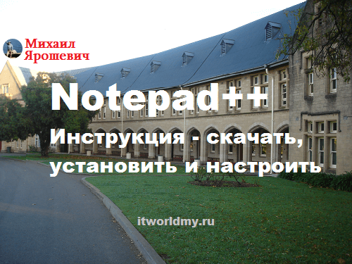 Notepad + + cкачать установить настроить - Инструкция
