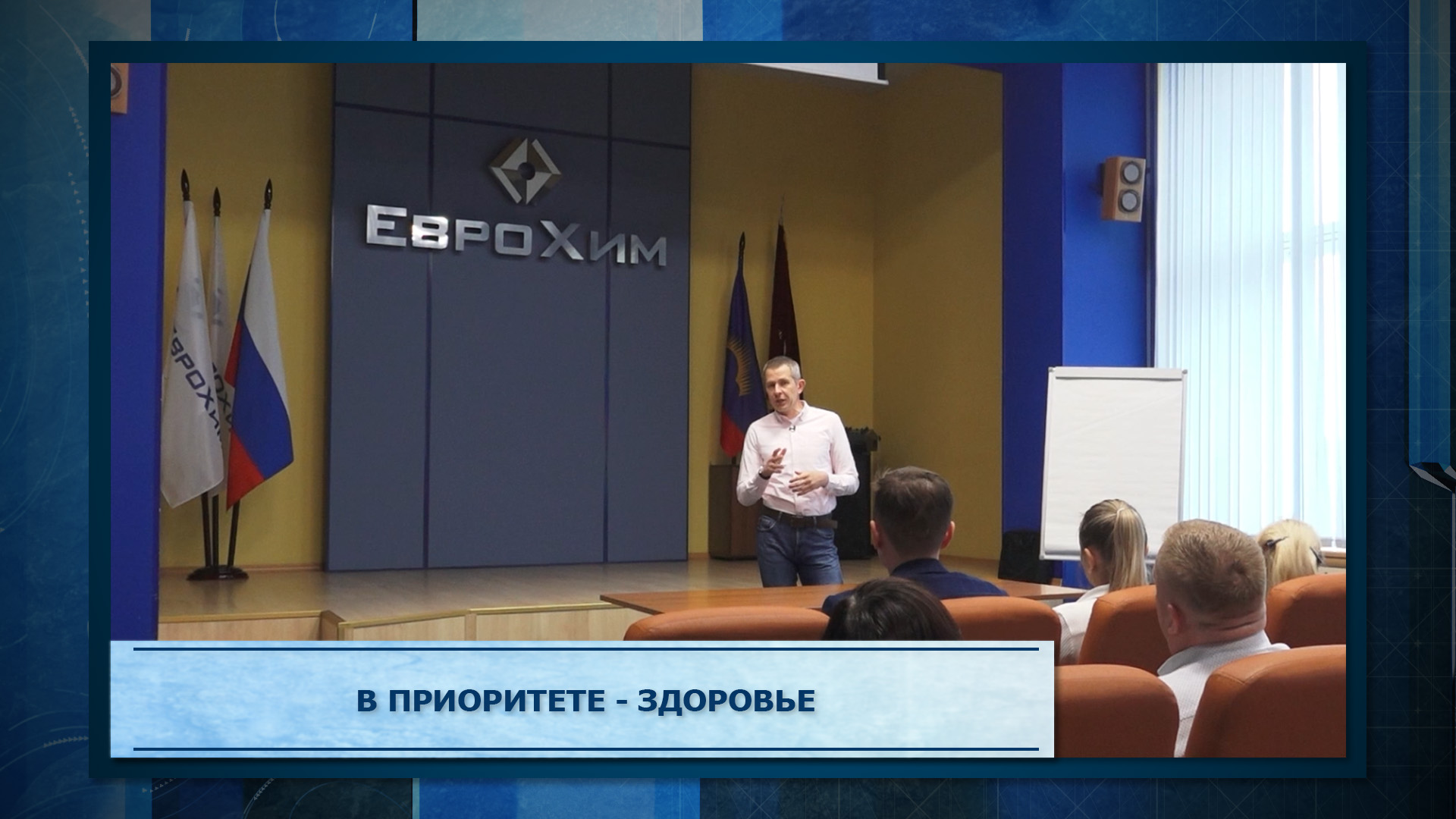 В приоритете - здоровье
