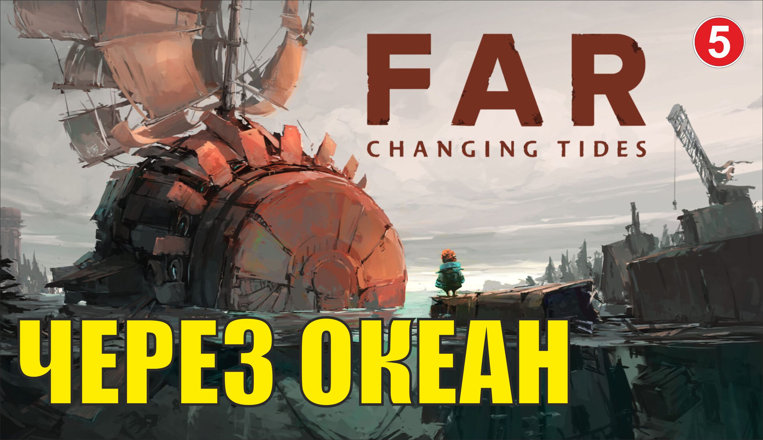 FAR:Changing tides - Через океан