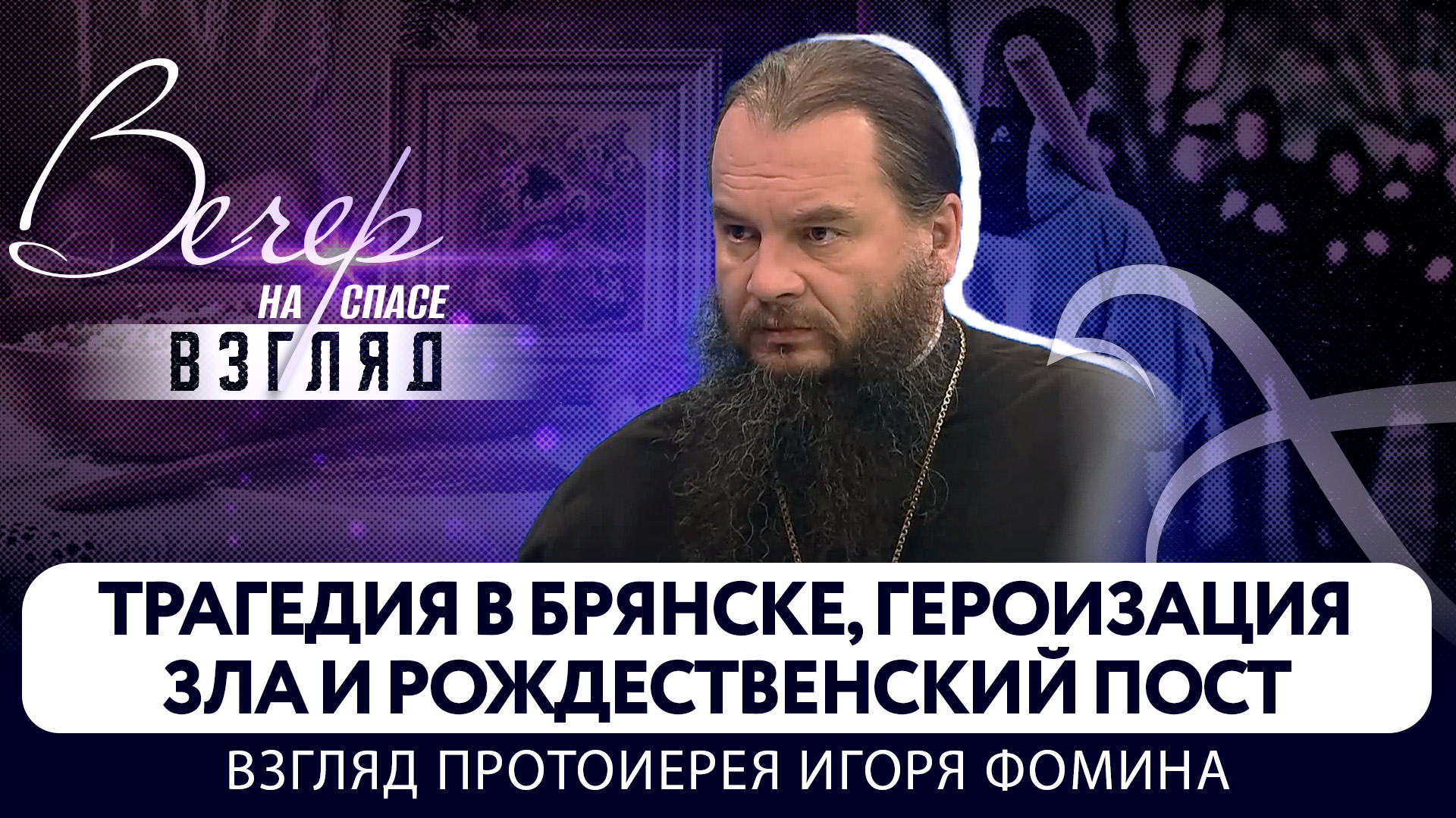 ТРАГЕДИЯ В БРЯНСКЕ, ГЕРОИЗАЦИЯ ЗЛА И РОЖДЕСТВЕНСКИЙ ПОСТ. ВЗГЛЯД ПРОТОИЕРЕЯ ИГОРЯ ФОМИНА