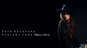 Сати Казанова Спасибо тебе Radio Edit