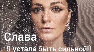 Я Устала Быть Сильной