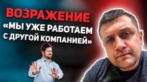 Возражение Мы уже работаем с другой компанией