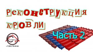 Ход работ на объекте, часть 2 | Ногинский район 2024 | Реконструкция крыши | СтройВерх-рф