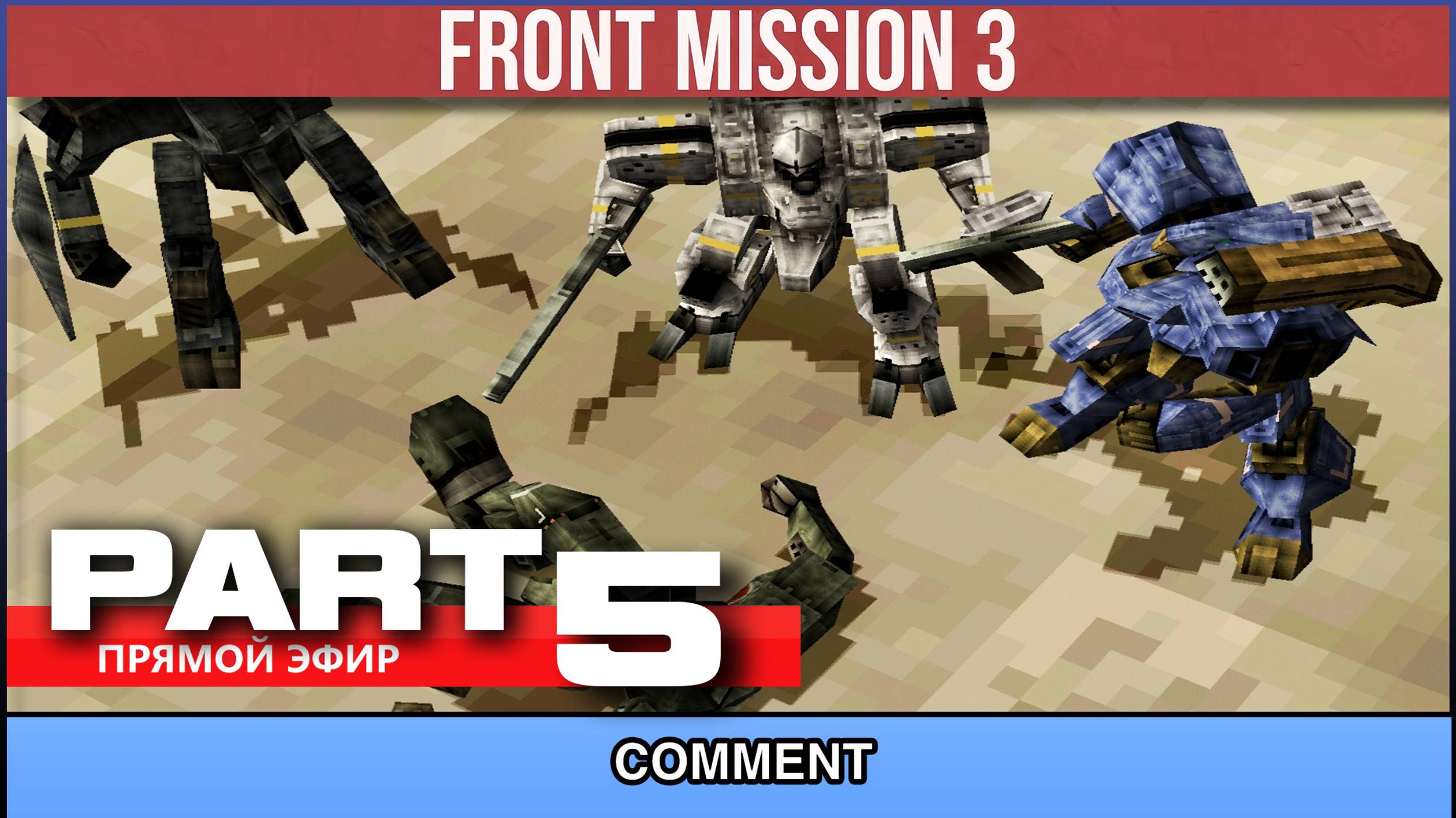 Front Mission 3  ▷ PART 5 |▷ #frontmission