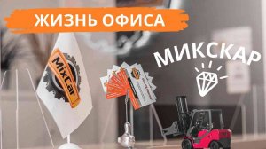 Жизнь офиса МиксКар)