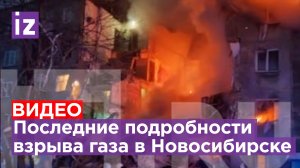 Последние подробности взрыва газа в жилом доме в Новосибирске