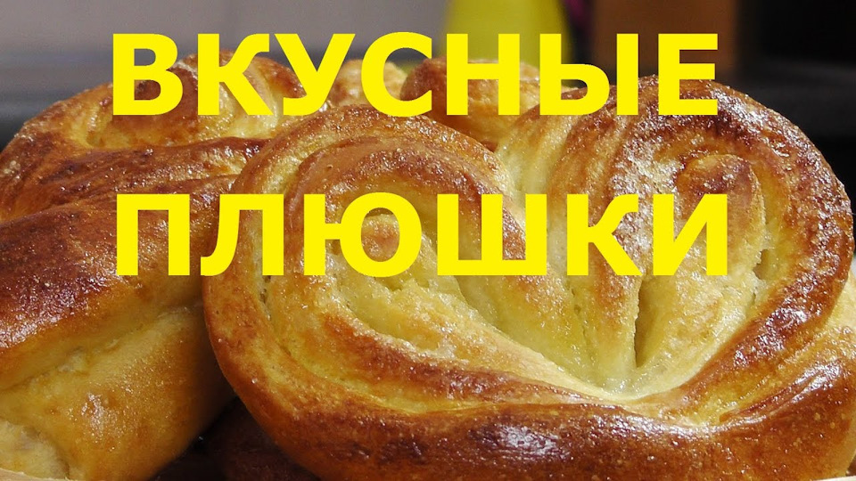 Плюшки.