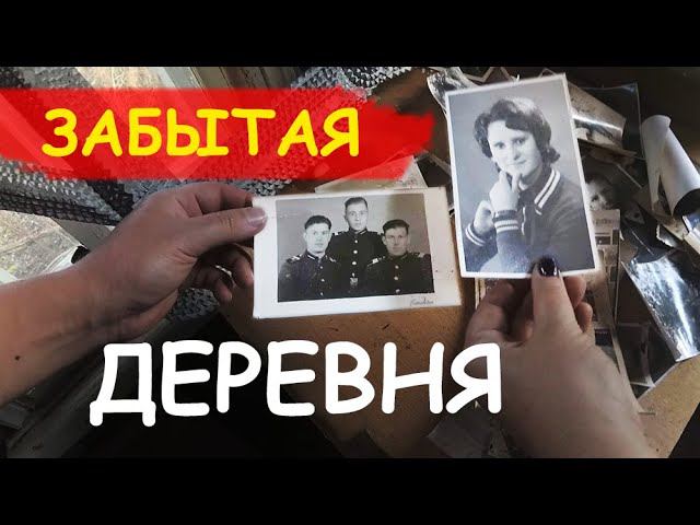 От деревни остался один дом смотреть онлайн