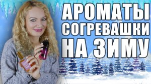 ЧЕМ СОГРЕТЬСЯ В ХОЛОДА! САМЫЕ СТОЙКИЕ УЮТНЫЕ АРОМАТЫ НА ЗИМУ! ЯРКИЙ ШЛЕЙФ ЗИМОЙ!