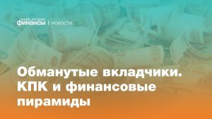 Обманутые вкладчики КПК и финансовых пирамид. Томичи потеряли сотни миллионов рублей в 2020-2021