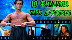 Топ 10 фильмов с Марком Дакаскосом