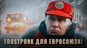 Frostpunk для Евросоюза! Политическое дзюдо Путина в деле