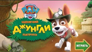 Щенячий патруль, игра Джунгли. PAW Patrol, game Jungle.