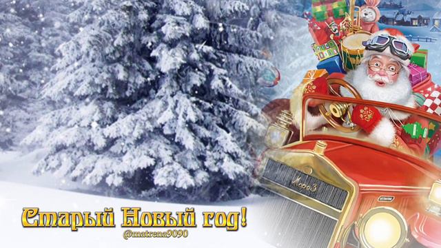 Старый Новый год #старыйновыйгод #состарымновымгодом