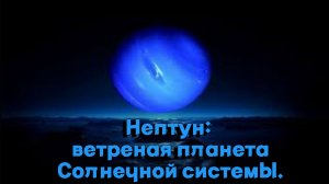 НЕПТУН: ветреная, восьмая планета от Солнца.