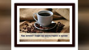 Повышенный холестерин и кофе!Можно ли пить кофе при повышенном холестерине?