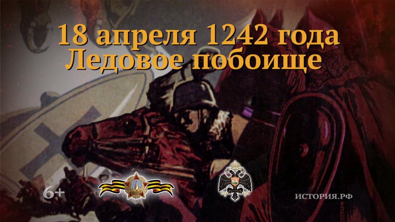 День воинской славы россии ледовое побоище