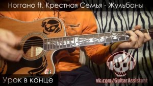 Ноггано ft. Крестная Семья - Жульбаны (Урок под гитару)