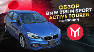 Обзор BMW 218i M Sport Active Tourer Премиум минивэнчик из Японии